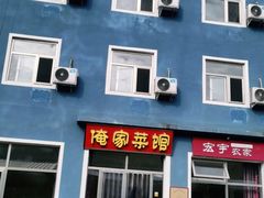 门面-俺家菜馆(百里峡店)