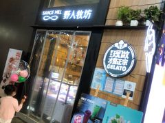 门面-野人先生现做冰淇淋(北京顺义祥云小镇店)