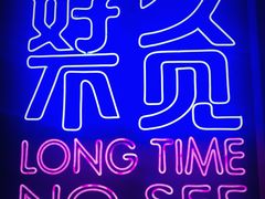 -好久不见网红乐队酒吧(鼓浪屿海底世界店)