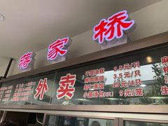 -蒋家桥饺面店(广陵路店)