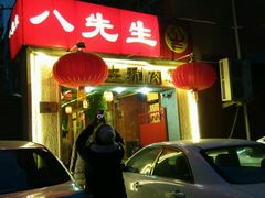 -八先生涮肉房(三里河店)