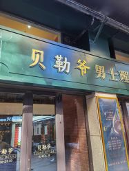 -贝勒爷专业男发
