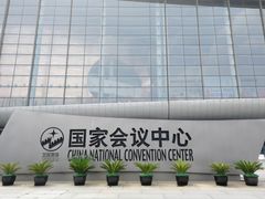 -国家会议中心大酒店