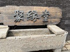 门面-聚缘堂·海鲜私房菜(松岭路店)
