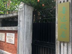 -上海鲁迅故居