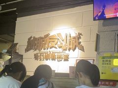 -逃脱反斗城沉浸剧情密室(北京路店)