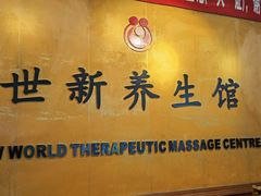 -世新养生馆(福马路店)