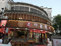 门面-印象徽州·正宗徽菜体验店