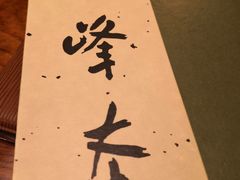 -镰仓 峰本(八幡宫前本店)