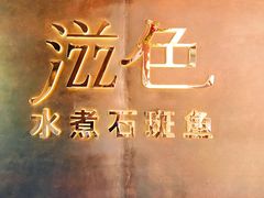 -滋色臻选川菜(北京坊旗舰店)