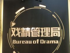 -戏精管理局·剧本杀·桌游·血染钟楼