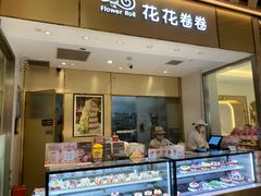-花花卷卷·鲜食蛋糕(静安久光百货店)