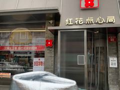 -红花点心局(护国寺店)