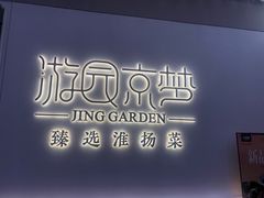 -淮扬府·游园京梦(成都 SKP 店)