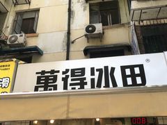 门面-WONDER ICE 萬得冰田(建設路总店)