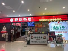 -禄运茶居·手工点心(猎德店)
