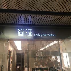 -简法造型·品牌形象店