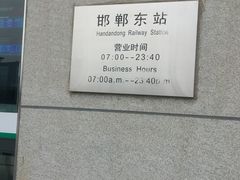 -邯郸东站
