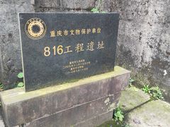 -816工程景区