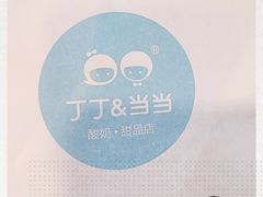 -丁丁&当当牦牛酸奶·酥油面包(官门口店)