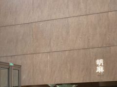-胡麻(静安嘉里店)