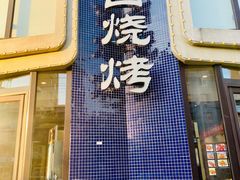 门面-老白清真烧烤(锦州旗舰店)