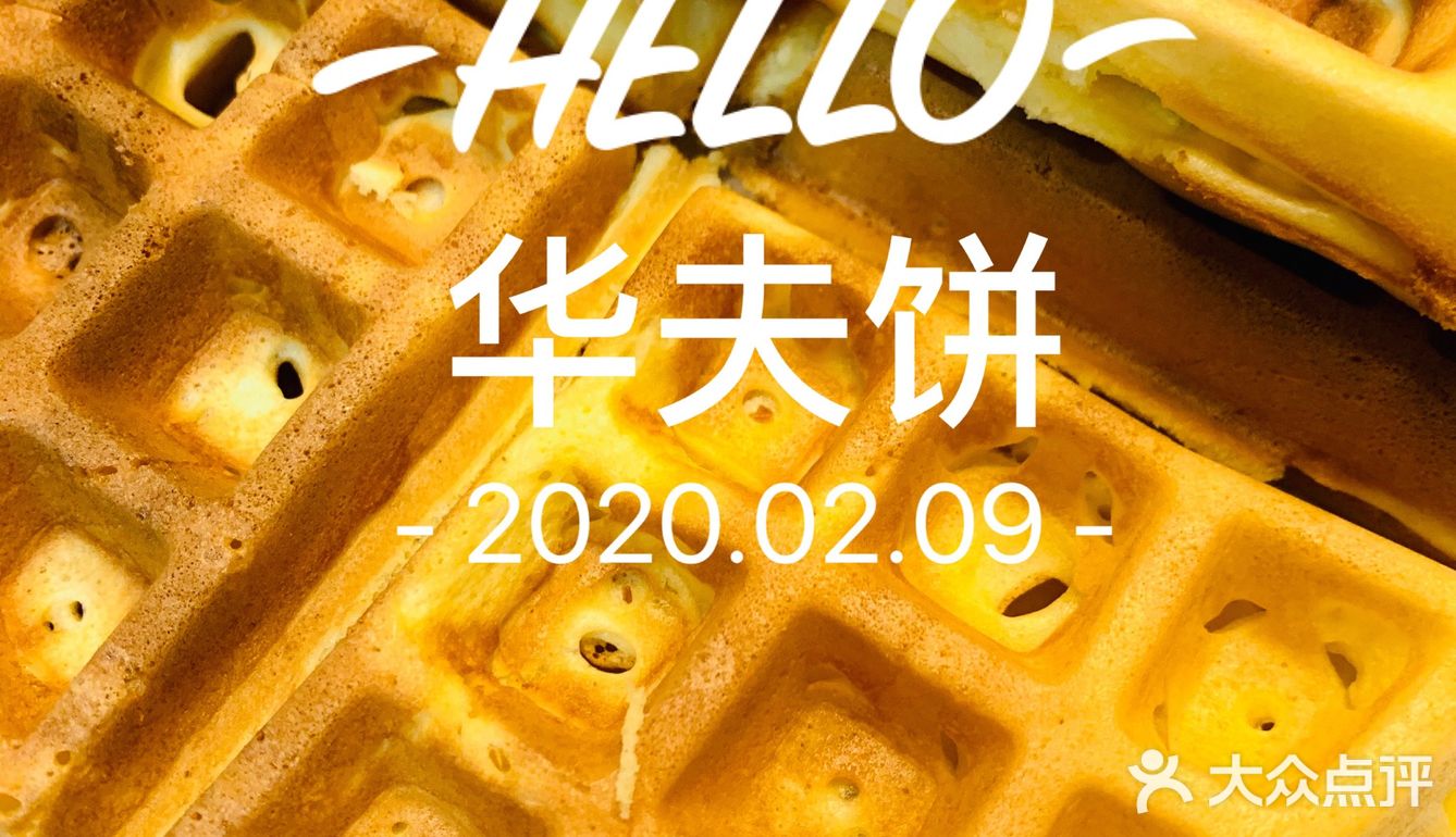 华夫饼㊙️