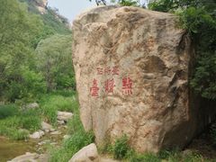 -碓臼峪自然风景区