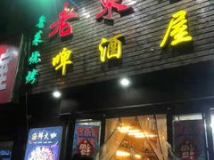 门面-老东镇啤酒屋海鲜加工·蒸汽海鲜·海鲜烧烤(台东店)