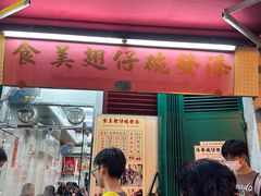 -添發碗仔翅美食