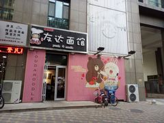 -友达面馆(桥西万象城店)