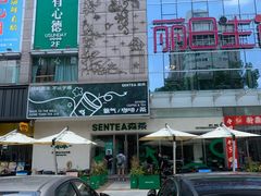 -SENTEA森茶(麦地丽日店)