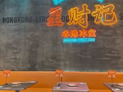 -星财记香港冰室·茶餐厅(仓山万达店)