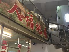 门面-醉贤居