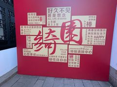 -绮园景区