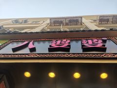 门面-八婆婆烧仙草(中山路店)