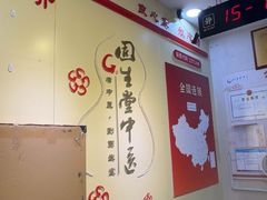 -固生堂中医连锁·推拿正骨·针灸艾灸(崇安寺分院)