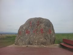 -敕勒川草原文化旅游区