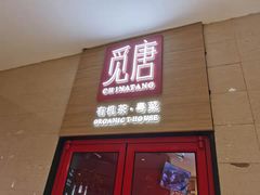 门面-觅唐MITONG(鸟巢店)