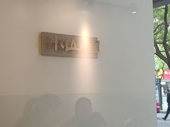 -王守财小山園