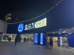 -盒马X会员店(王府井奥莱UP TOWN店)