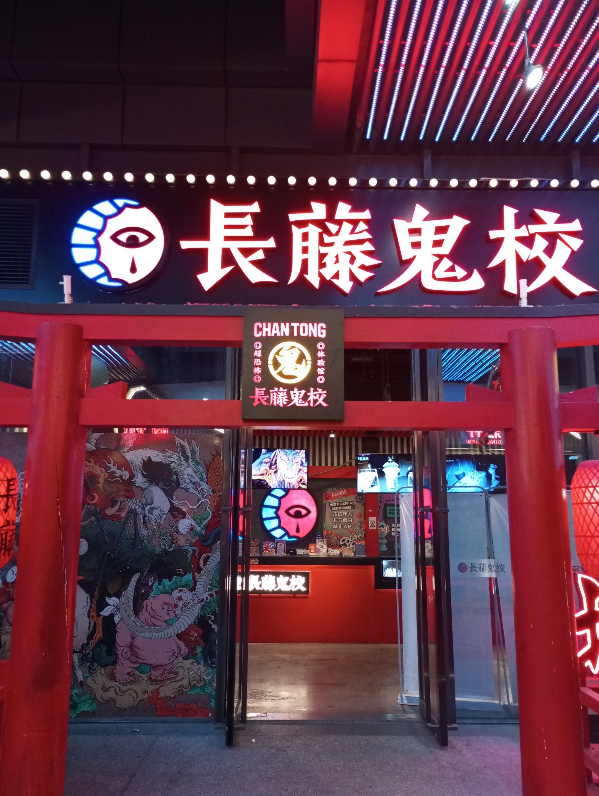 长藤鬼校