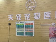 -天宠宠物医院24小时·急重症诊疗中心·全科·腔镜特色(和平分院)