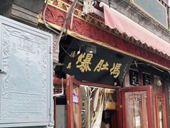 门面-爆肚冯(廊房二条店)