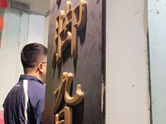 -鸡脚旮旯平江路店