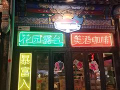-北平花园·MUA摩造汉堡·北平咖啡(南锣鼓巷胡同店)