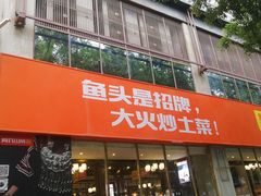 -阿瓦山寨·湘菜现炒·剁椒鱼头王(咸阳总店)