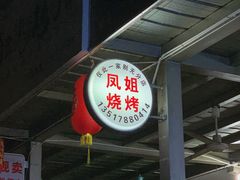 -凤姐烧烤(水街商场店)
