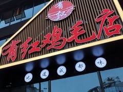门面-有红鸡毛店·川菜(建设路店)