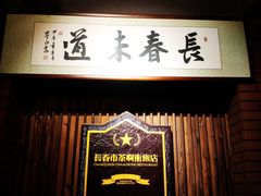 -长春市茶啊衝饭店(南湖公园店)